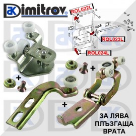 Комплект ролки плъзгаща лява врата Mercedes Volkswagen